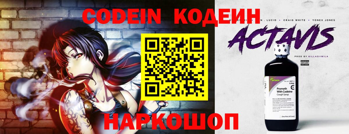 Кодеин Purple Drank  Вход с VPN  Железногорск 