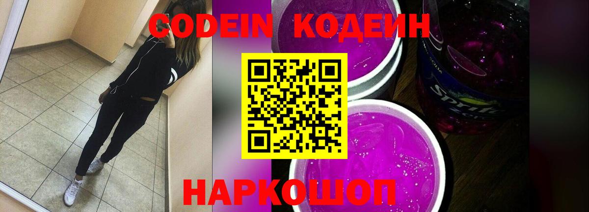 Кодеин Purple Drank Железногорск